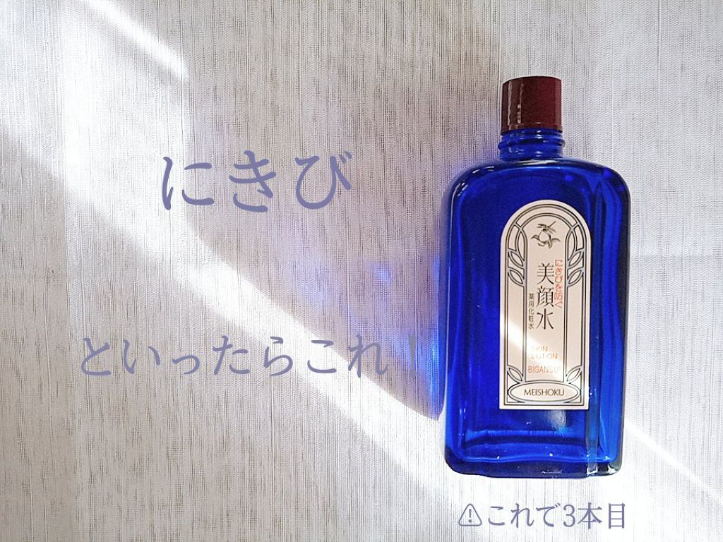 明色美顔水 薬用化粧水/美顔/化粧水を使ったクチコミ（1枚目）