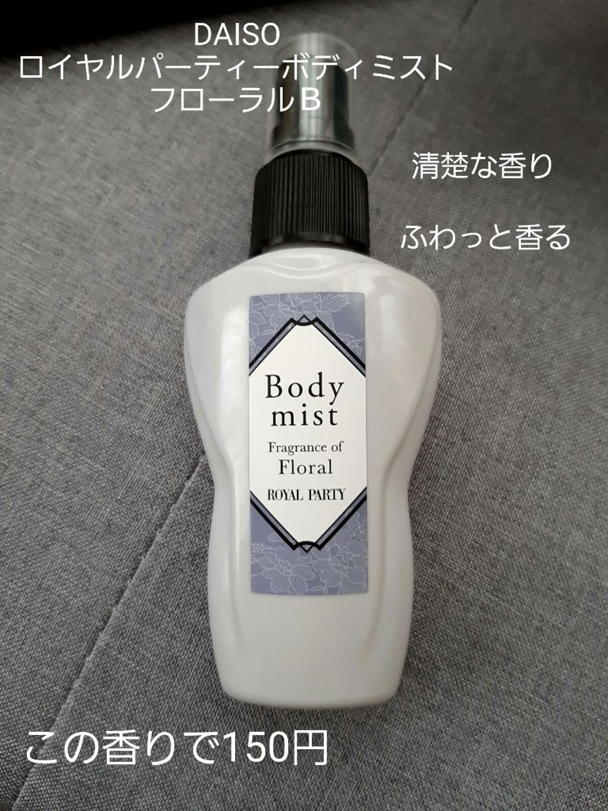 ロイヤルパーティーボディミスト/DAISO/香水(レディース)を使ったクチコミ（1枚目）