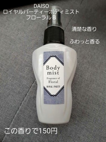 ロイヤルパーティーボディミスト フローラルＢ/DAISO/香水(レディース)を使ったクチコミ（1枚目）