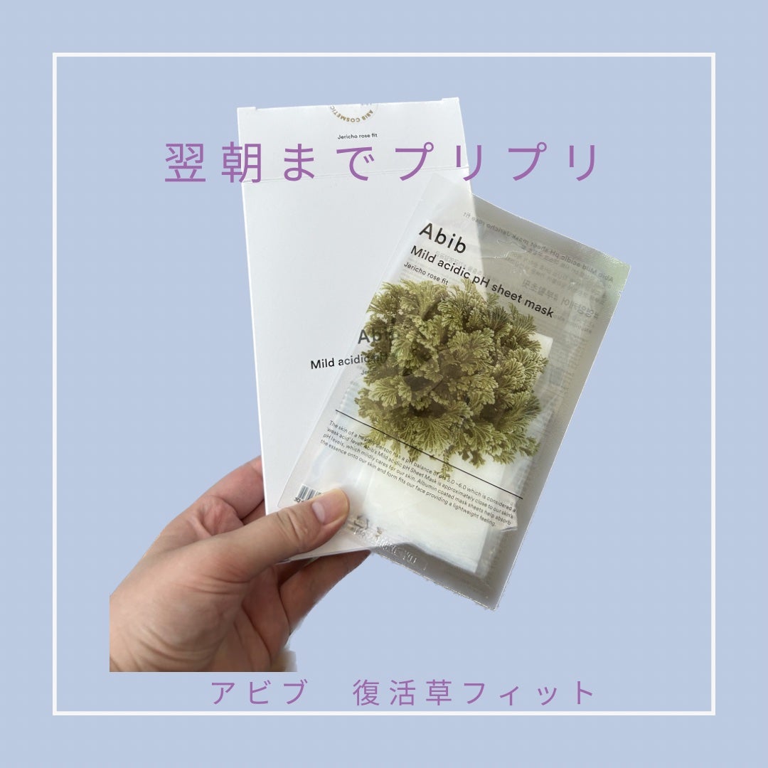弱酸性PHシートマスク 復活草フィット/Abib /シートマスク・パックを使ったクチコミ(1枚目)
