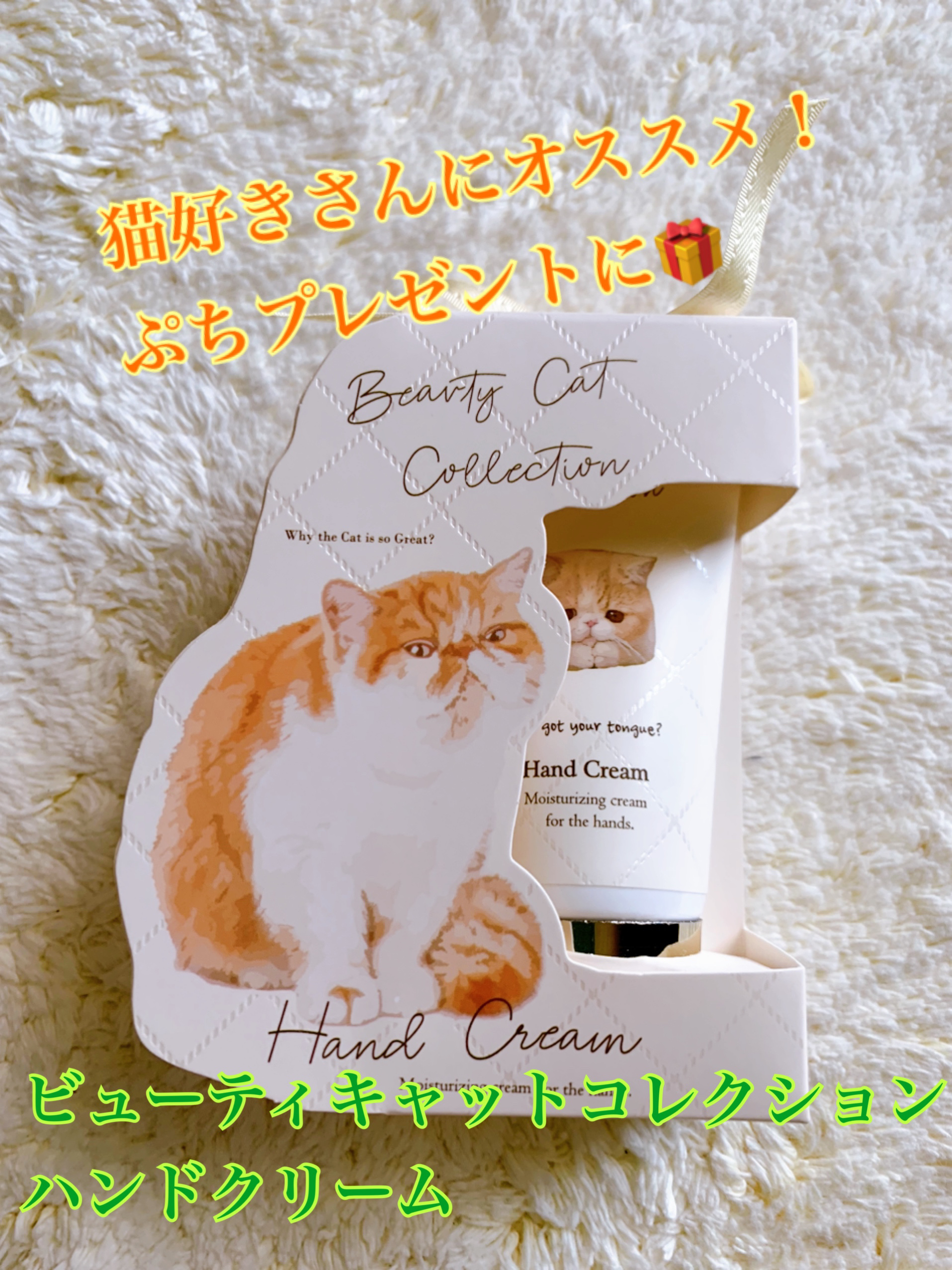 ビューティキャットコレクション/コージカンパニー/ハンドクリームを使ったクチコミ（1枚目）