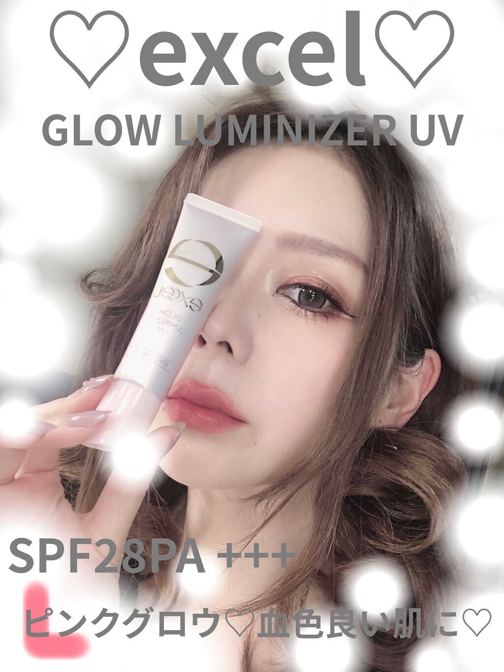 グロウルミナイザー UV/excel/化粧下地を使ったクチコミ(1枚目)