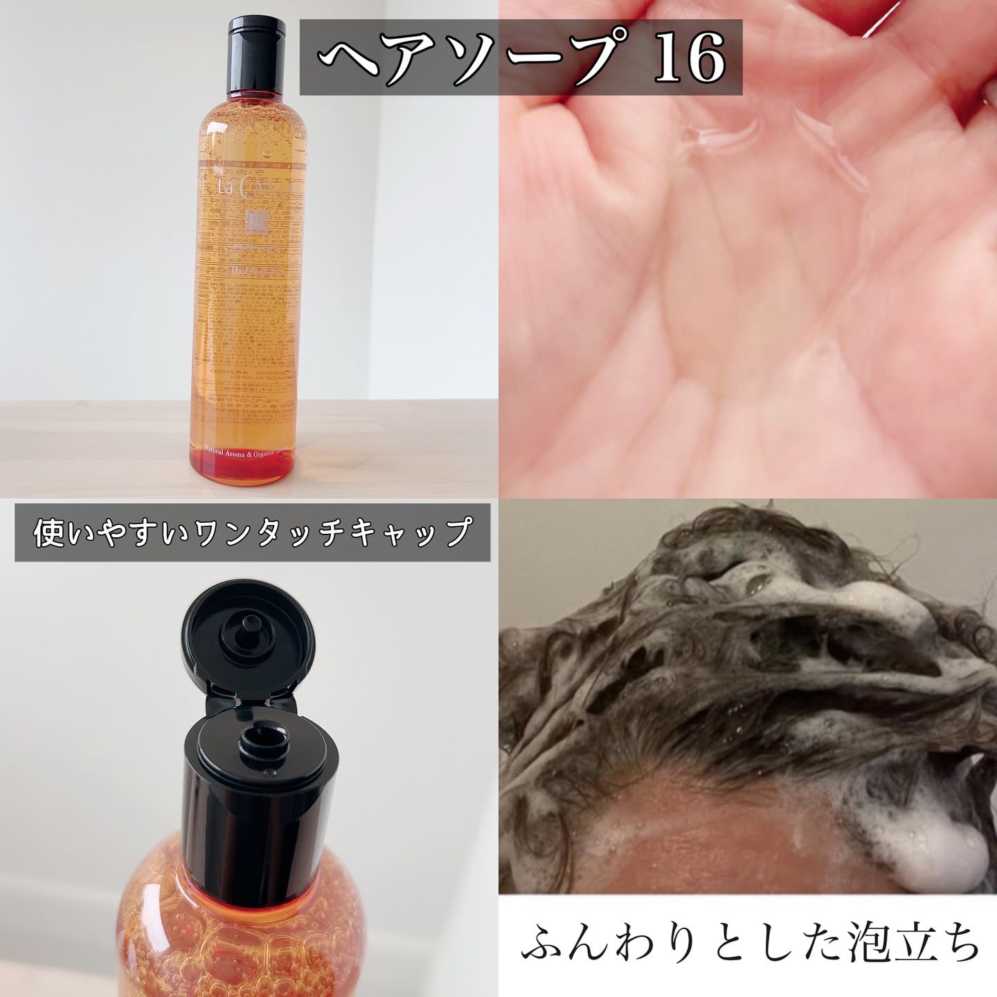 アロマエステ ヘアソープ16／ヘアマスク16/ラ・カスタ/市販シャンプーを使ったクチコミ（3枚目）