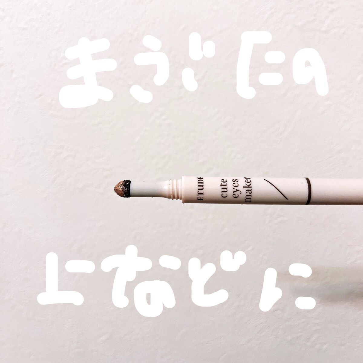キュートアイズメーカー/ETUDE/スティックアイシャドウを使ったクチコミ（2枚目）