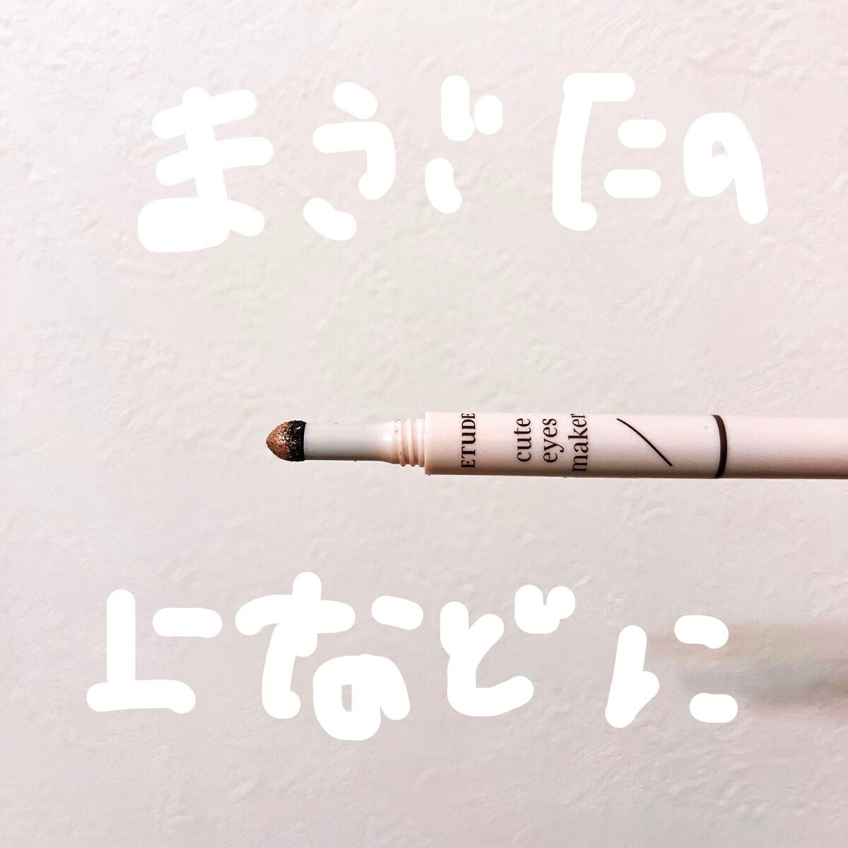 キュートアイズメーカー/ETUDE/スティックアイシャドウを使ったクチコミ(2枚目)