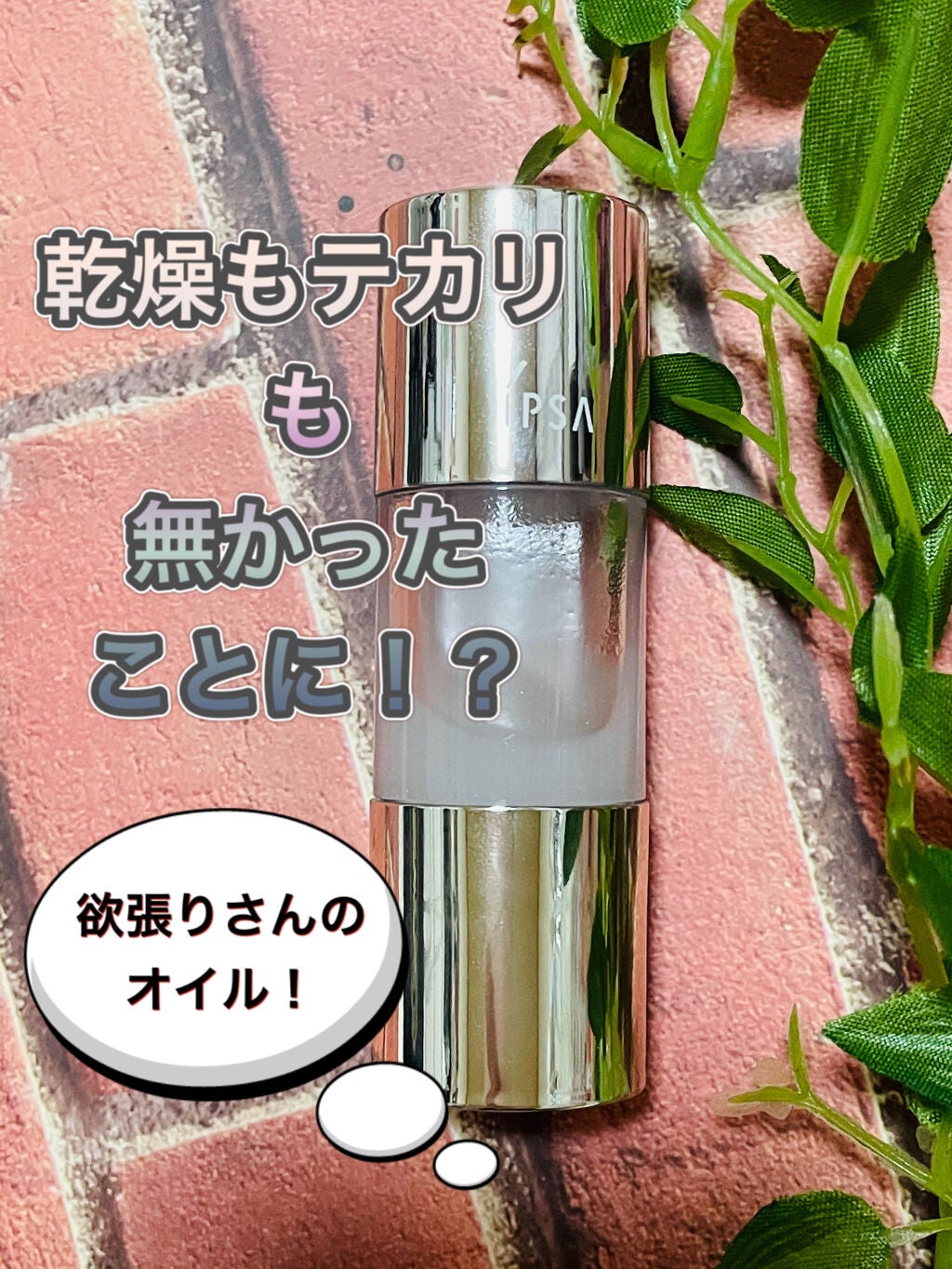 クリエイティブ オイル (エアリーホワイト)/IPSA/化粧下地を使ったクチコミ(1枚目)