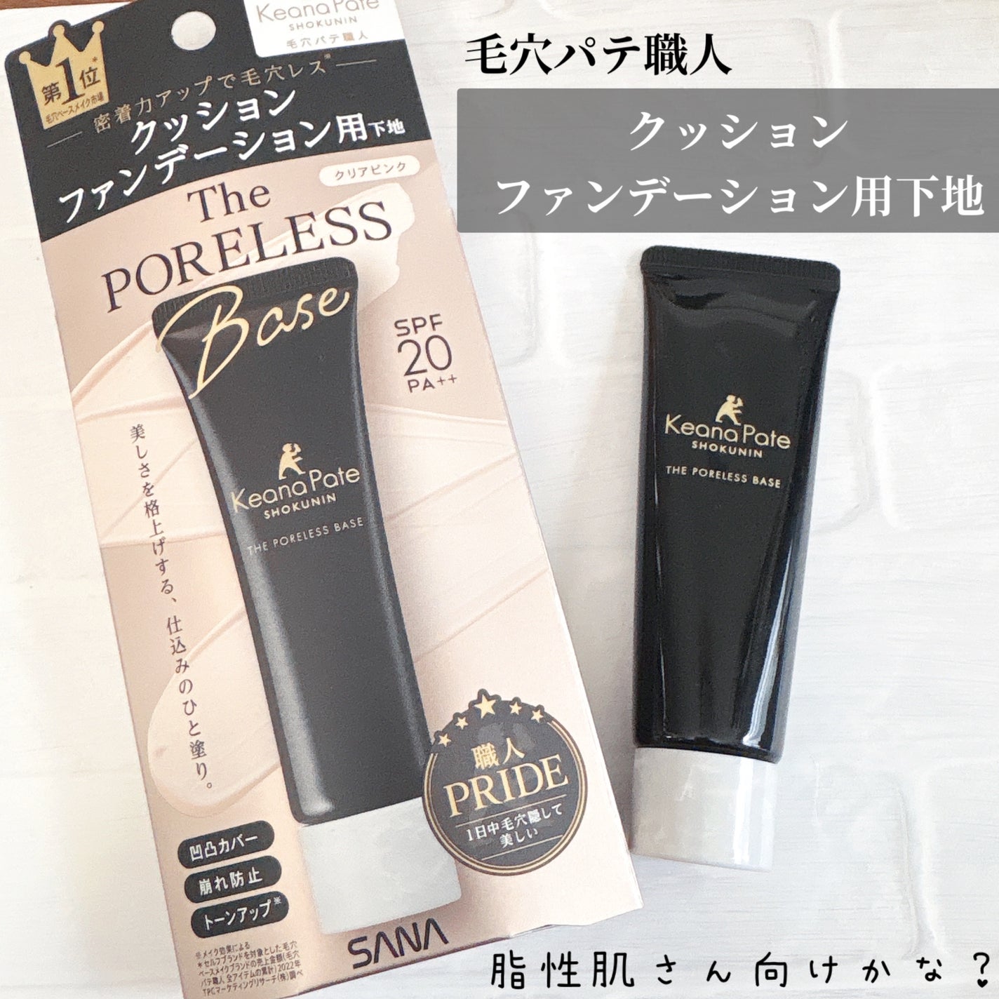 サナ 毛穴パテ職人 クッションブースター下地/毛穴パテ職人/化粧下地を使ったクチコミ(1枚目)