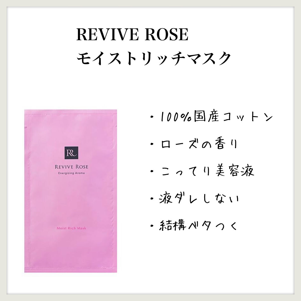 モイストリッチマスク/リバイブローズ/シートマスク・パックを使ったクチコミ（1枚目）