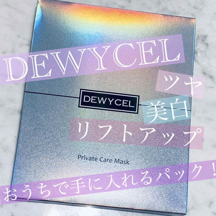 デュイセル プライベートケアマスク/DEWYCEL/シートマスク・パックを使ったクチコミ(1枚目)