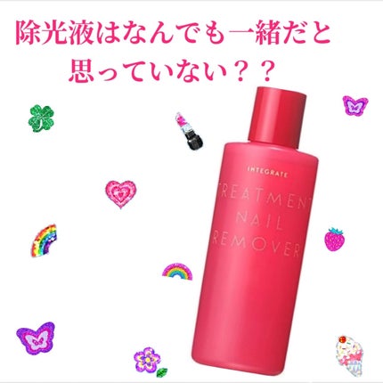 トリートメントネールリムーバー N/インテグレート/除光液を使ったクチコミ(1枚目)