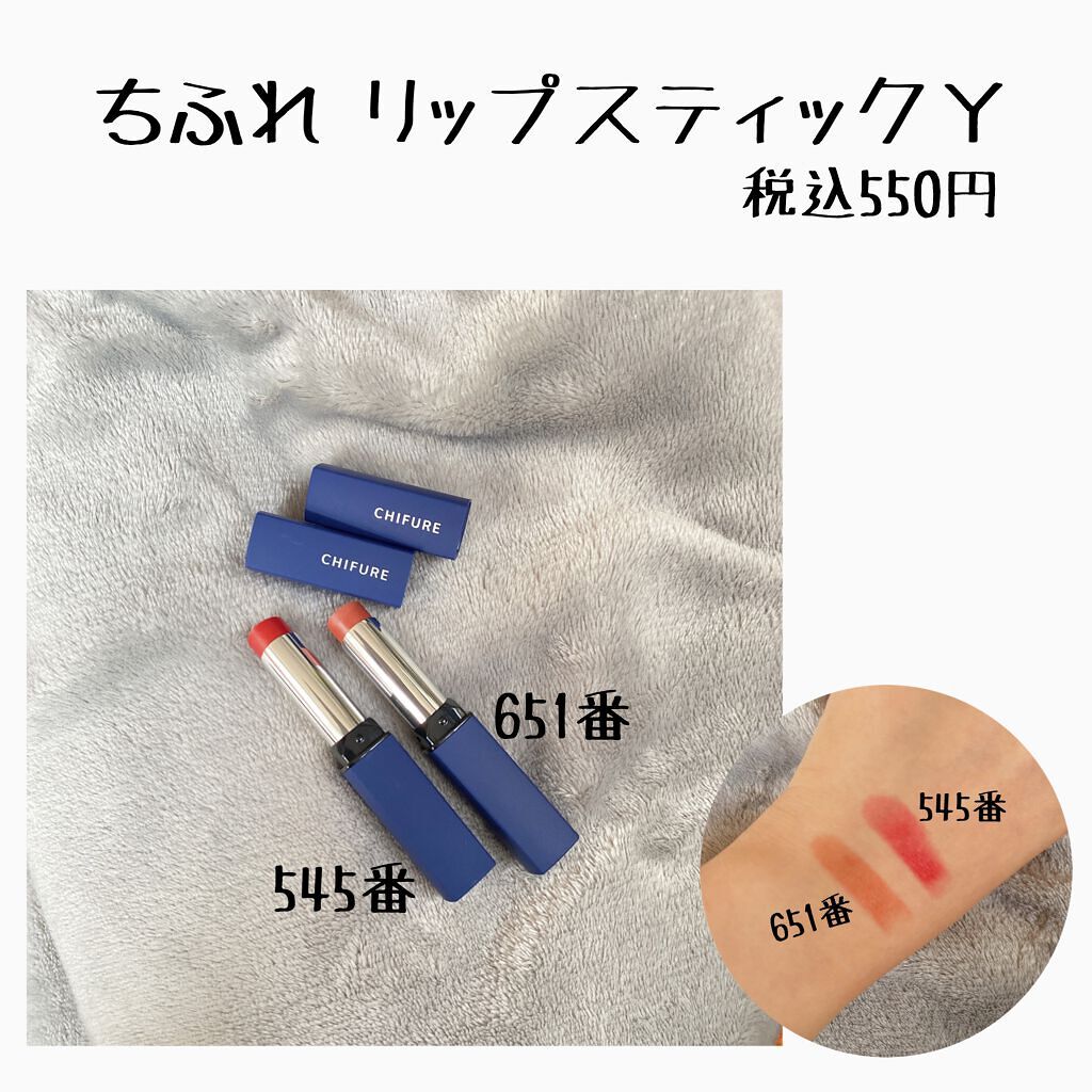 リップスティック Y/ちふれ/口紅を使ったクチコミ（1枚目）