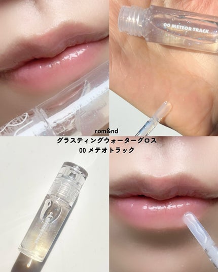 グラスティングウォーターグロス/rom&nd/リップグロスを使ったクチコミ(5枚目)