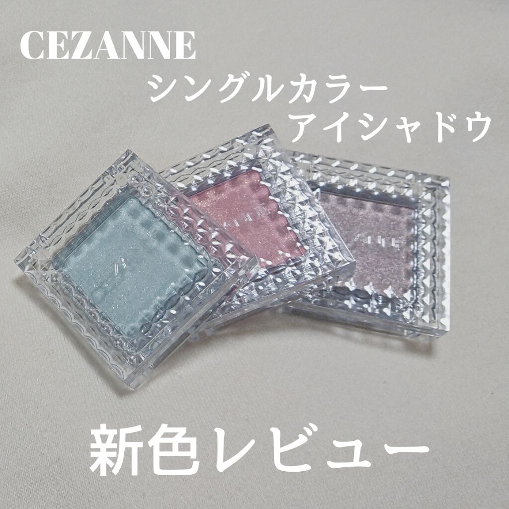 シングルカラーアイシャドウ/CEZANNE/単色アイシャドウを使ったクチコミ（1枚目）