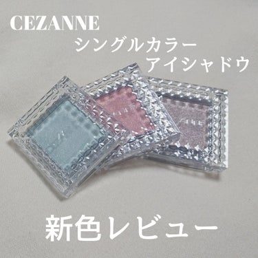 シングルカラーアイシャドウ/CEZANNE/シングルアイシャドウを使ったクチコミ（1枚目）