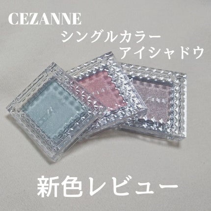 シングルカラーアイシャドウ/CEZANNE/単色アイシャドウを使ったクチコミ(1枚目)
