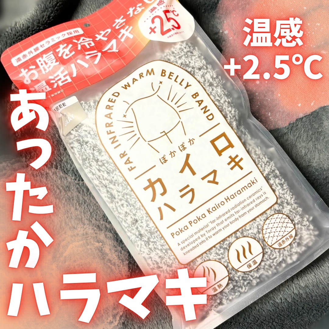 ぽかぽかカイロハラマキ/カイロソックス/その他を使ったクチコミ（1枚目）