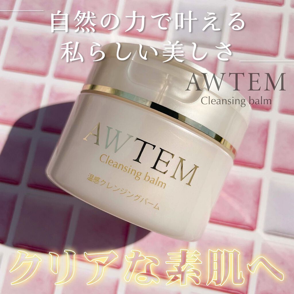 温感クレンジングバーム/AWTEM/クレンジングバームを使ったクチコミ（1枚目）