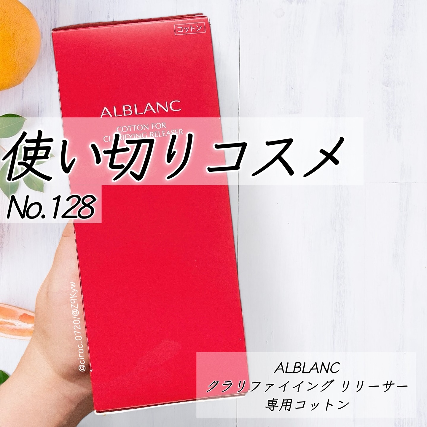 クラリファイイング リリーサー専用コットン/ALBLANC/コットンを使ったクチコミ（1枚目）