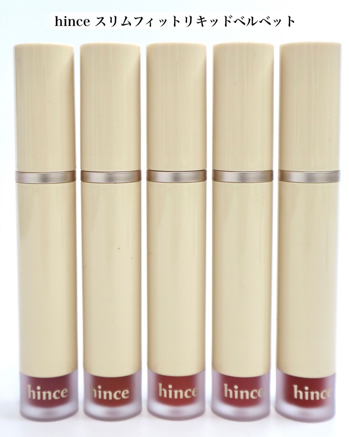 hince スリムフィットリキッドベルベット 7色セット Hince ｜スリムフィットリキッドベルベット | &choa!