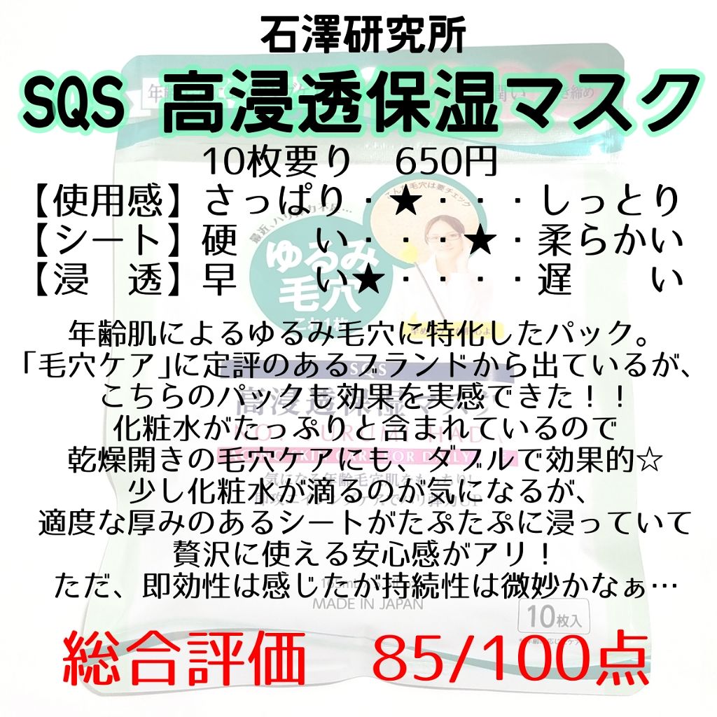 高浸透保湿マスク/SQS/シートマスク・パックを使ったクチコミ(2枚目)