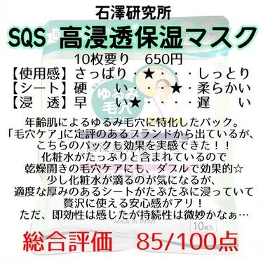 高浸透保湿マスク/SQS/シートマスク・パックを使ったクチコミ（2枚目）