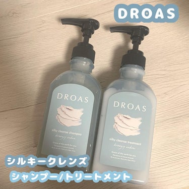 シルキークレンズシャンプー/トリートメント/DROAS/シャンプー・コンディショナーを使ったクチコミ（1枚目）