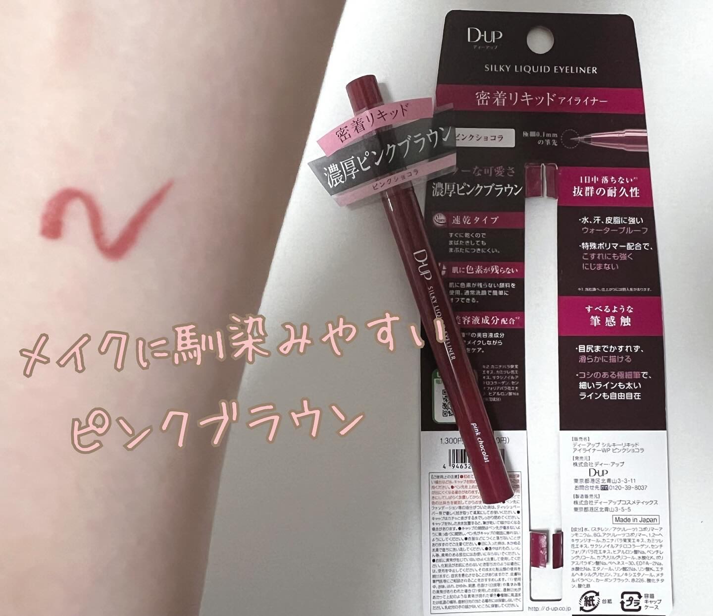 シルキーリキッドアイライナーWP/D-UP/リキッドアイライナーを使ったクチコミ（1枚目）