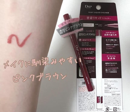シルキーリキッドアイライナーWP/D-UP/リキッドアイライナーを使ったクチコミ(1枚目)