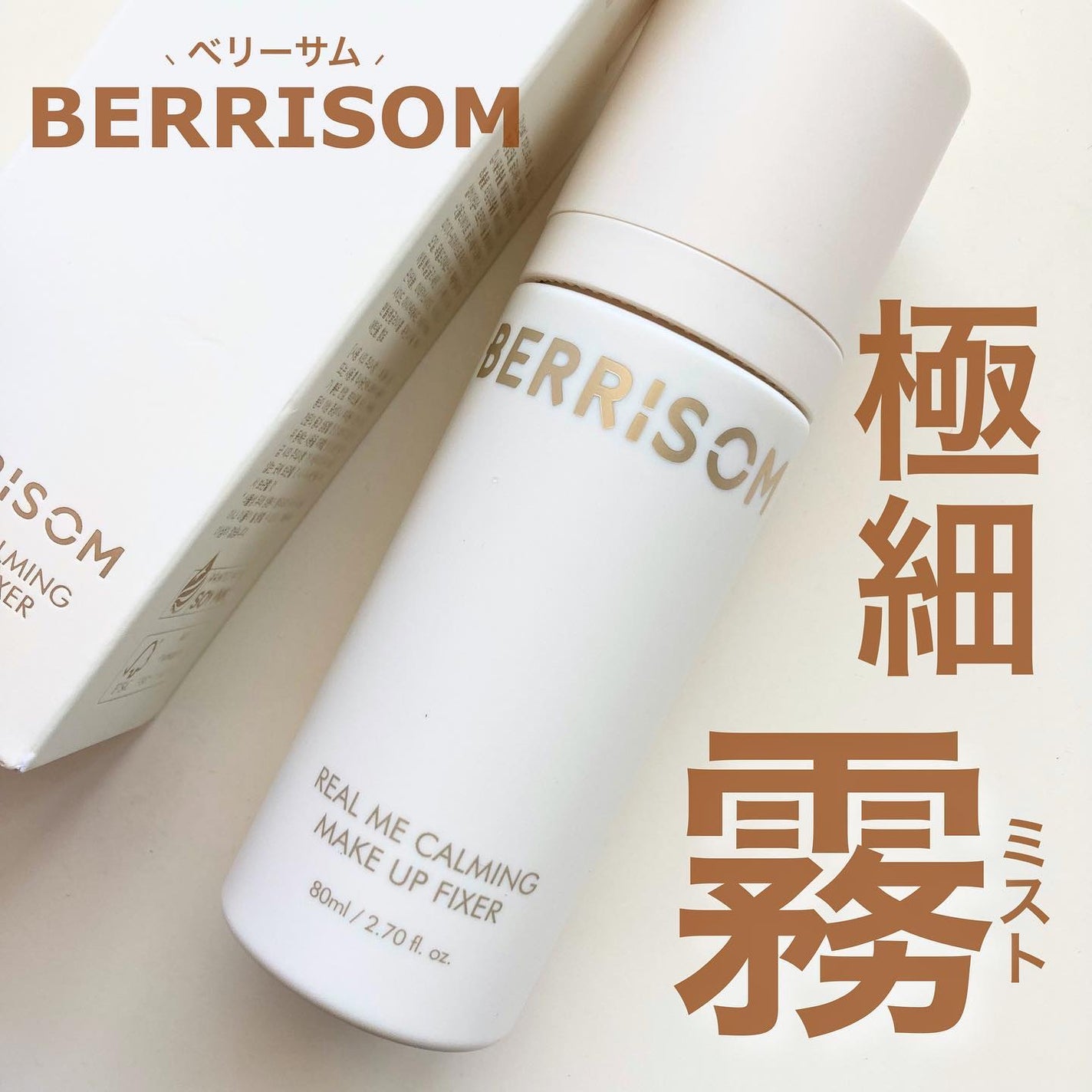 リアル ミー カーミング メイクアップ フィクサー/ベリサム/フィックスミストを使ったクチコミ(1枚目)