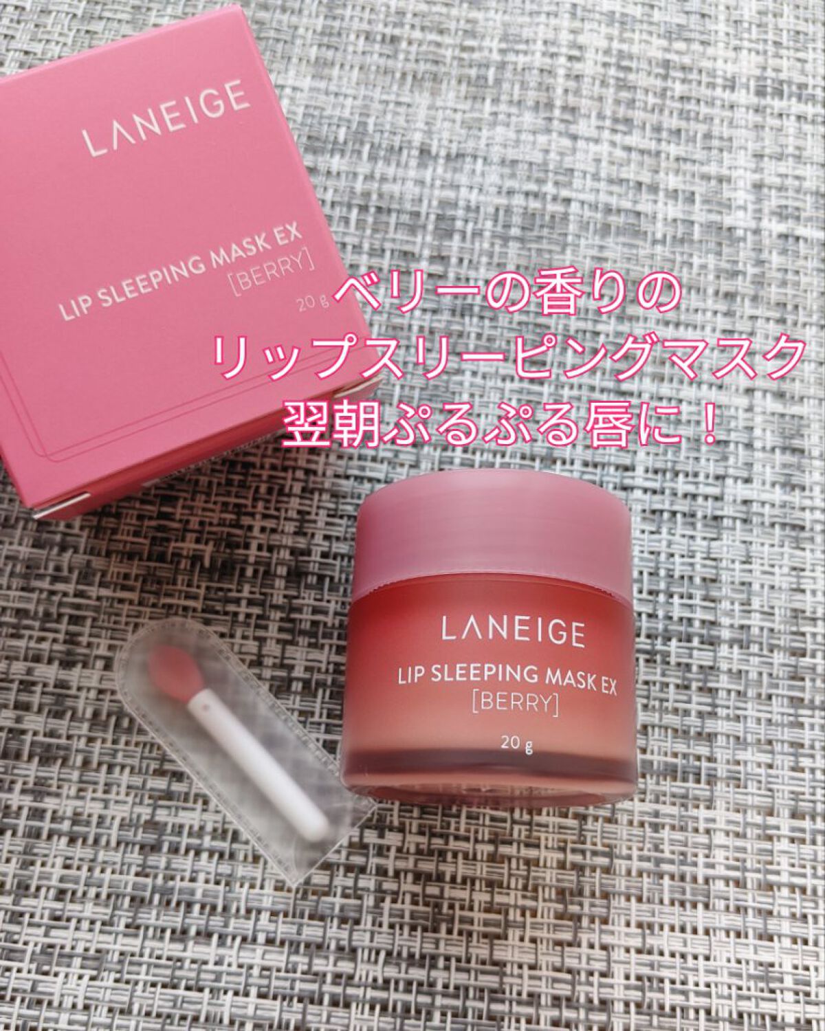 リップスリーピングマスク/LANEIGE/リップバームを使ったクチコミ（1枚目）