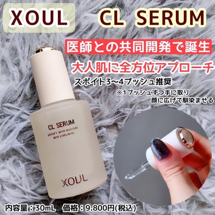 CLセラム/XOUL/美容液を使ったクチコミ(1枚目)