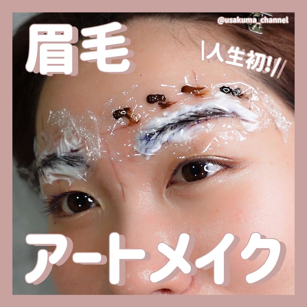 うさくまちゃん@YouTube on LIPS 「人生初の眉毛のアートメイクを渋谷デイジークリニックさんで施術し..」(1枚目)
