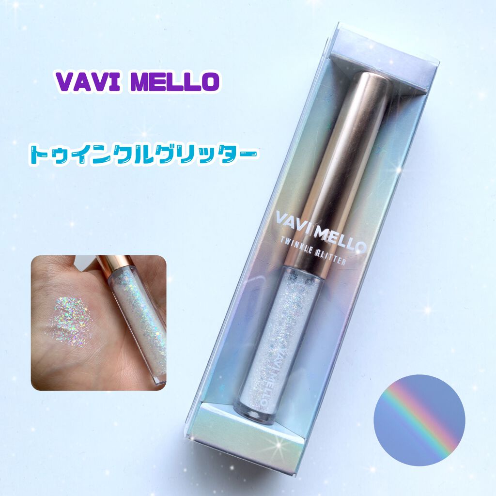 トゥインクルグリッター/VAVI MELLO/グリッターを使ったクチコミ(1枚目)