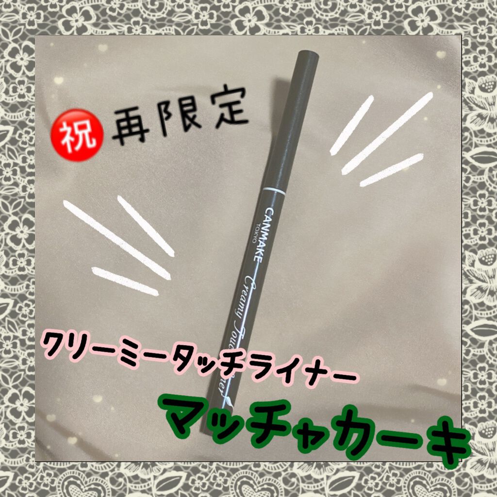 クリーミータッチライナー/キャンメイク/ジェルアイライナーを使ったクチコミ(1枚目)