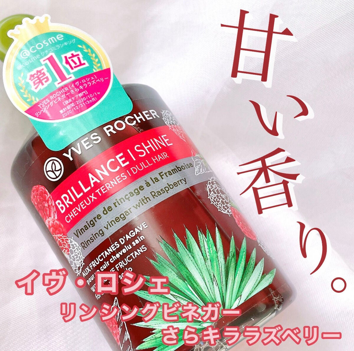 リンシングビネガー シルキーシャイン さらキララズベリー/イヴ・ロシェ/洗い流すヘアトリートメントを使ったクチコミ(1枚目)