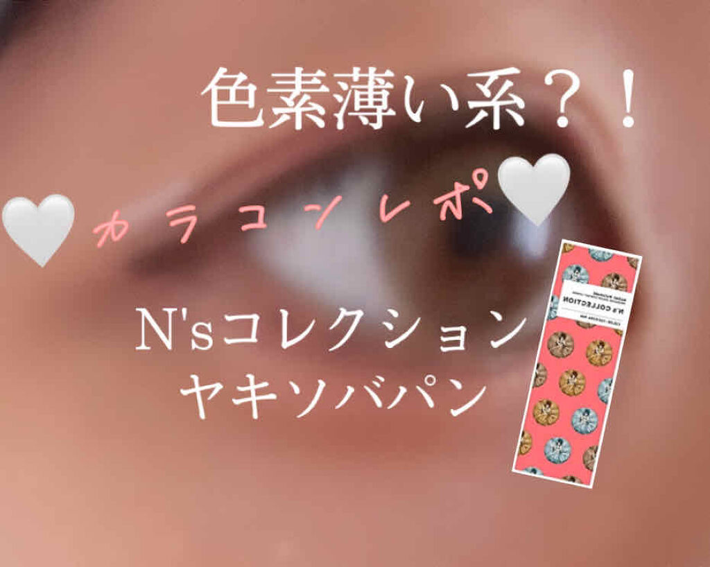 N’s COLLECTION 1day/N’s COLLECTION/ワンデー（１DAY）カラコンを使ったクチコミ（1枚目）