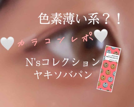 N’s COLLECTION 1day/N’s COLLECTION/ワンデー(1DAY)カラコンを使ったクチコミ(1枚目)