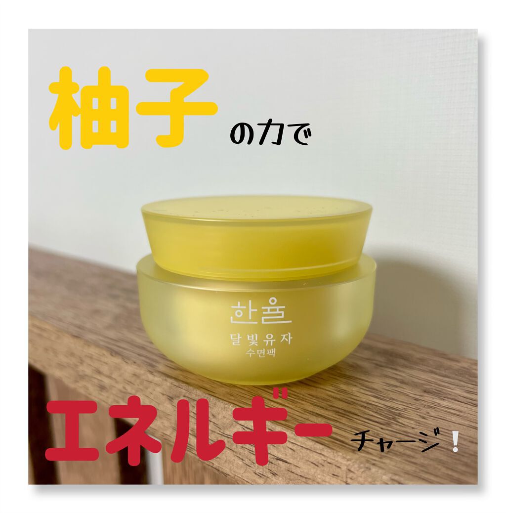 月光ゆず睡眠パック(旧バージョン)/HANYUL(ハンユル)/フェイスクリームを使ったクチコミ(1枚目)