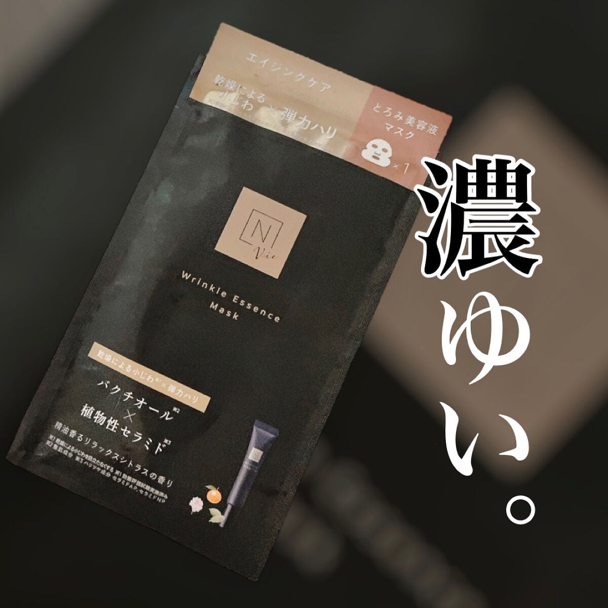 リンクルパック エッセンス マスク/N organic/シートマスク・パックを使ったクチコミ(1枚目)