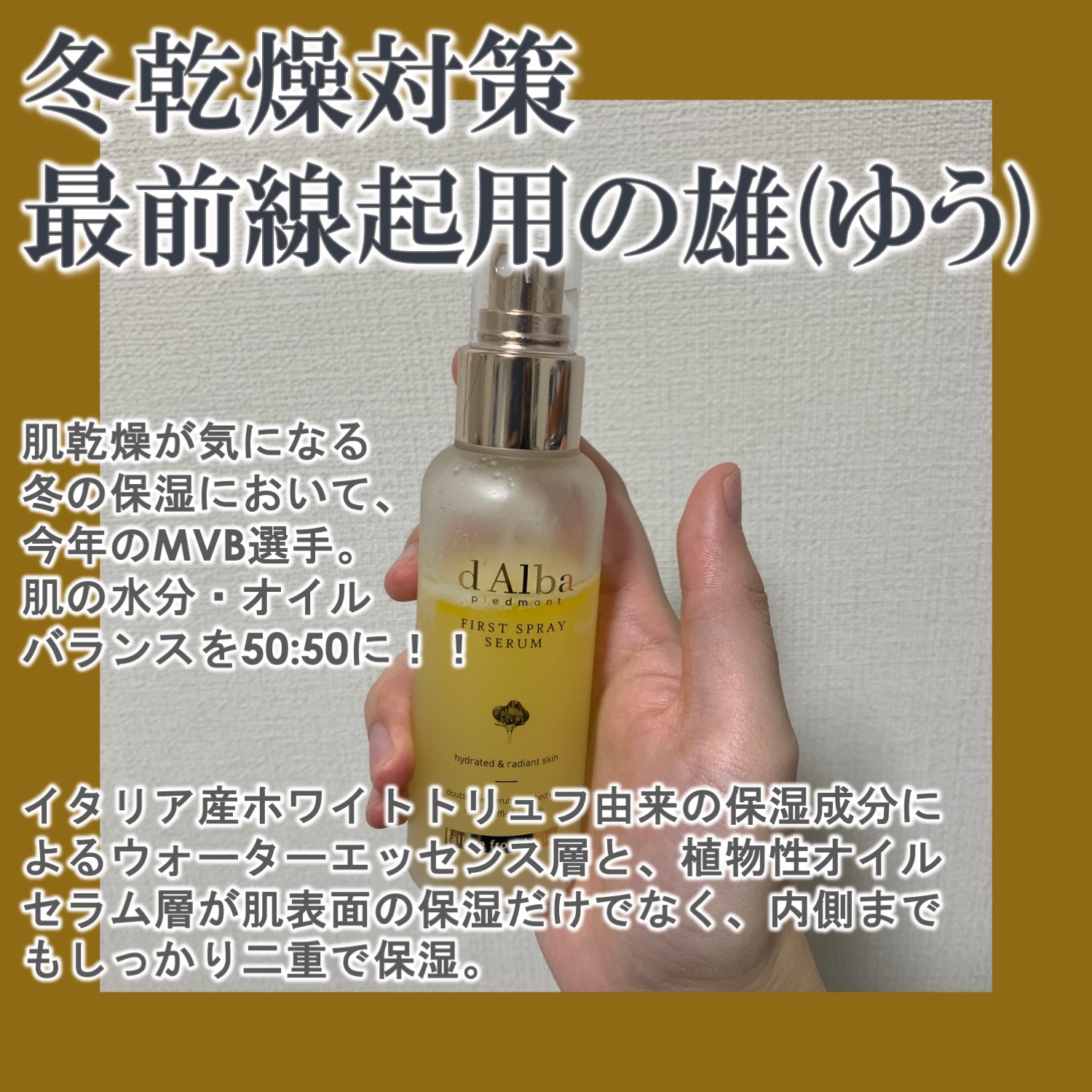 ダルバ ホワイトトリュフファーストスプレーセラム/ダルバ/ミスト状化粧水を使ったクチコミ（2枚目）