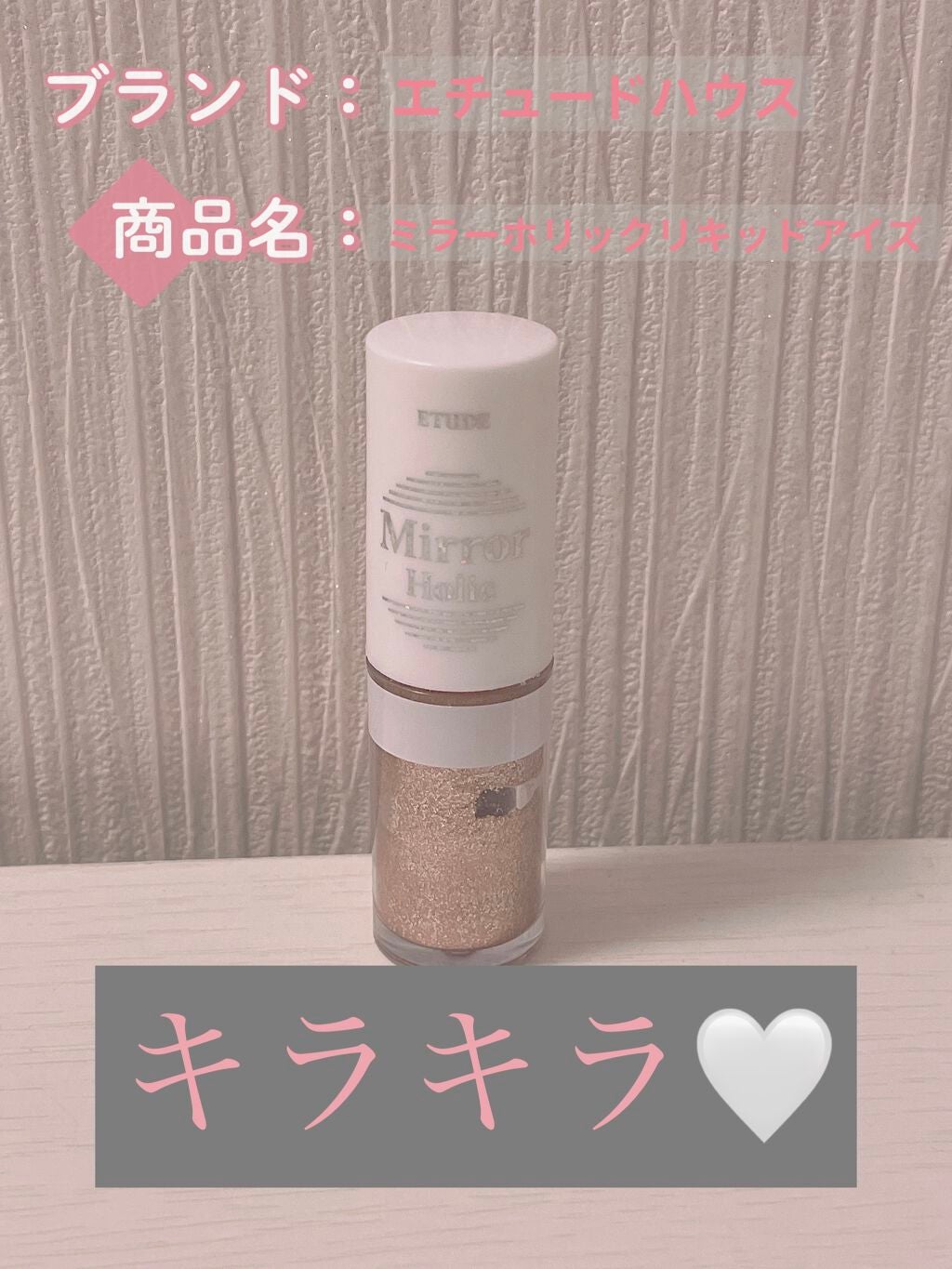 ミラーホリック リキッドアイズ/ETUDE/リキッドアイシャドウを使ったクチコミ(1枚目)