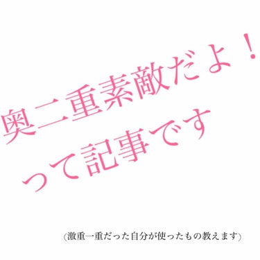 奥二重。嫌ですよね。一重じゃないだけまだマシかな？とは思うけど、雑誌には二重ばかりで、目がぱっちりしてて、とってもお化粧が似合いそうです。

でもそれはただの思い込み！
固定観念ですよ！って話です。

