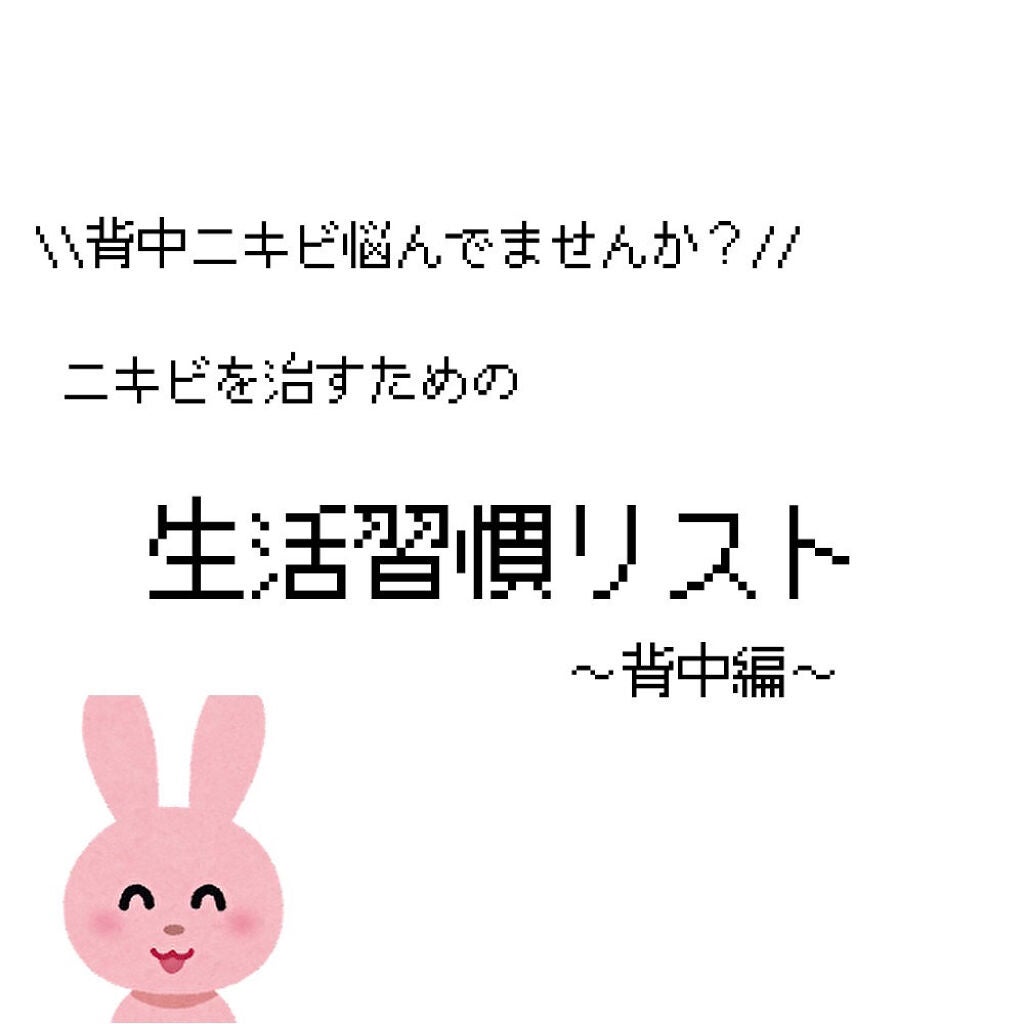 しょうし on LIPS 「 💂🏻♀️背中ニキビ治し隊!!💂♀️//こんにちは、し..」(1枚目)