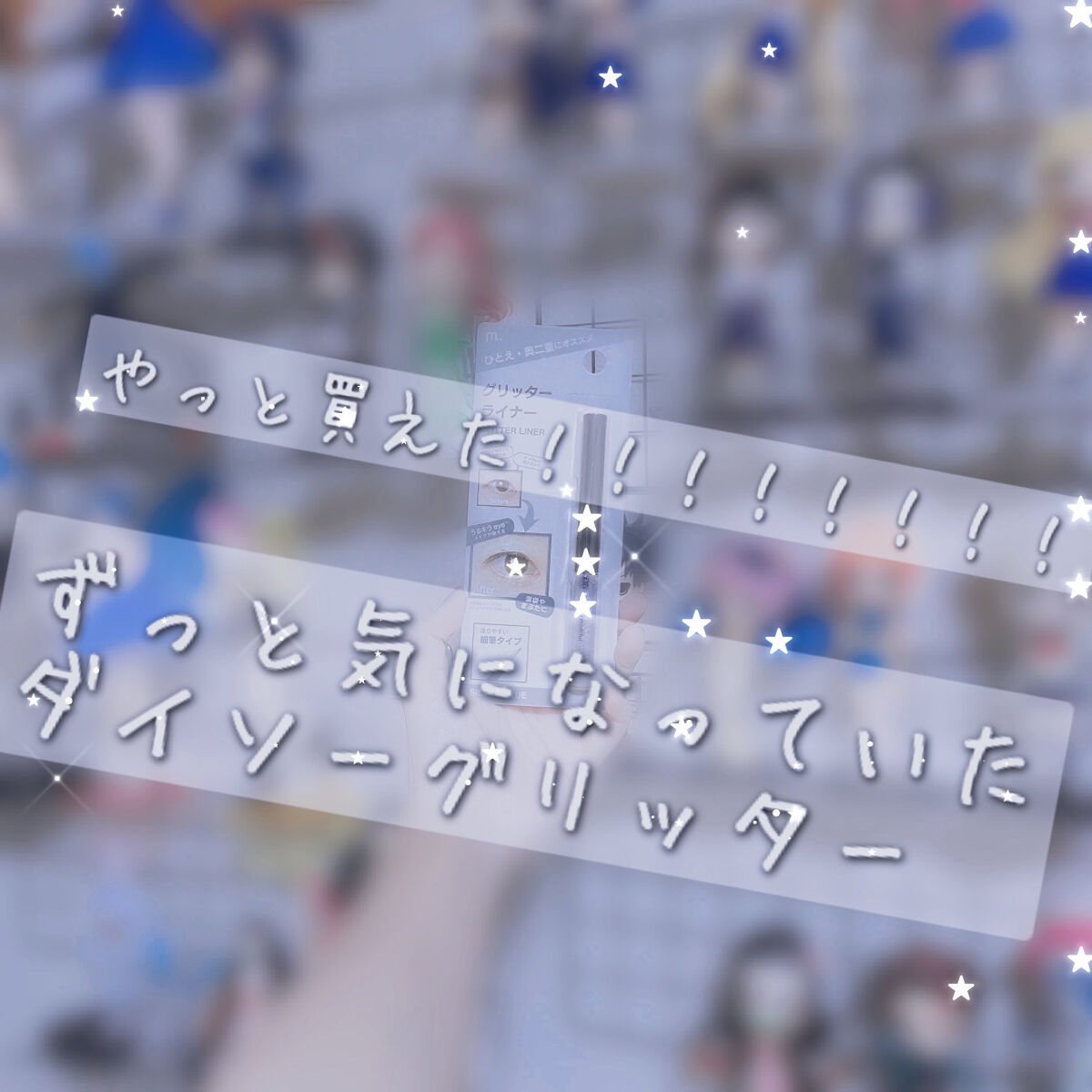 グリッターライナー(MFL リキッドアイシャドウ) シルバーブルー/moitiful/グリッターを使ったクチコミ（1枚目）