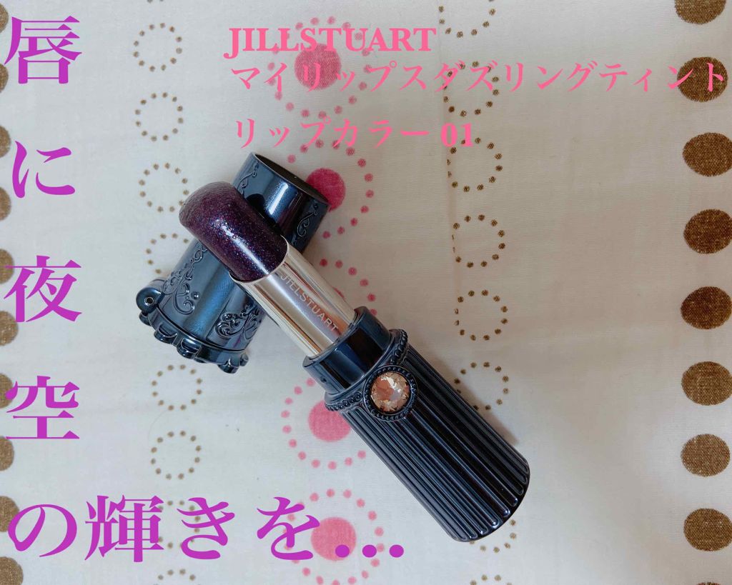マイリップス ダズリングティント/JILL STUART/リップティントを使ったクチコミ（1枚目）