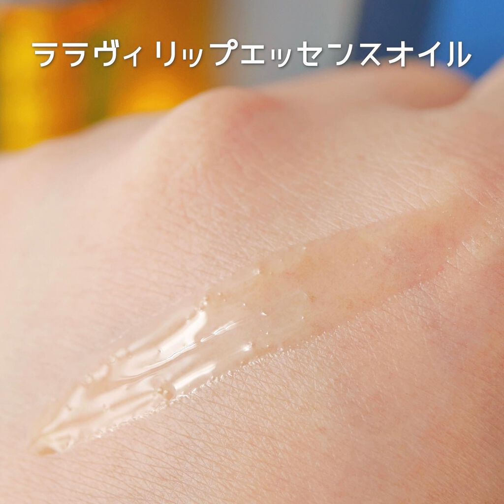 リップエッセンスオイル/Lala Vie/リップオイルを使ったクチコミ(5枚目)