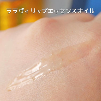 リップエッセンスオイル/Lala Vie/リップオイルを使ったクチコミ(5枚目)