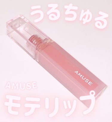 デューティント/AMUSE/口紅を使ったクチコミ（1枚目）