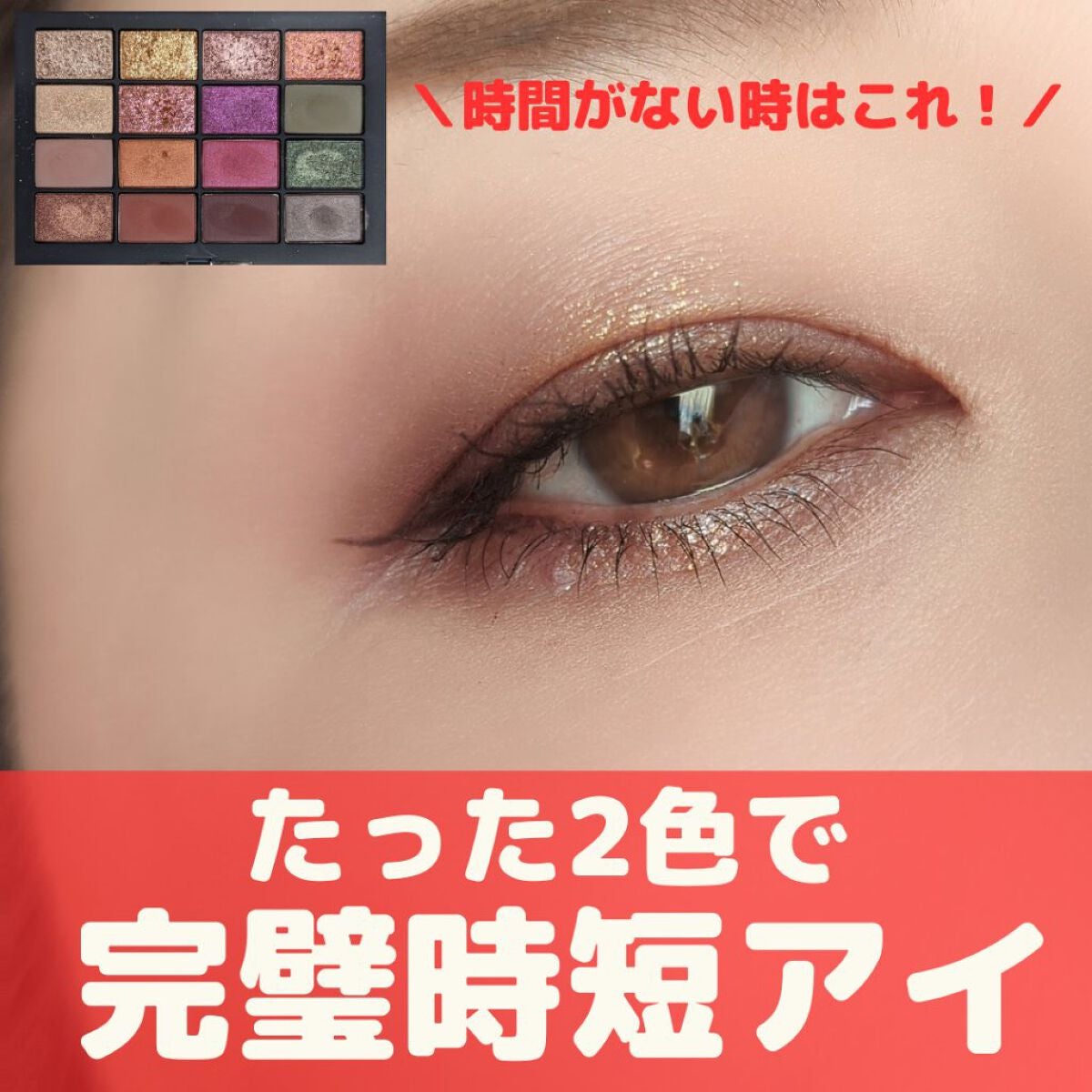 ビジュー アイシャドーパレット/NARS/アイシャドウパレットを使ったクチコミ(1枚目)