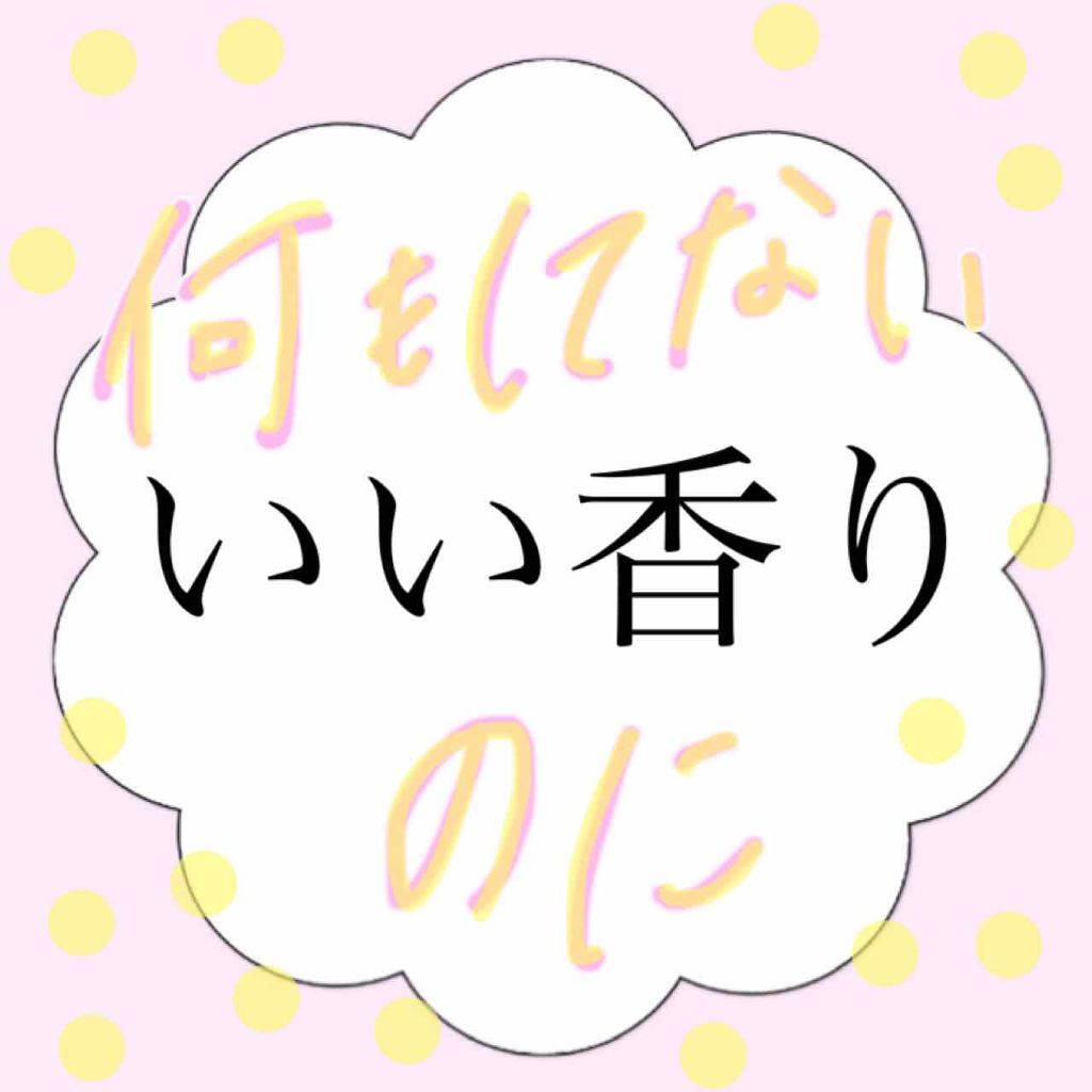 柔軟剤 ラグジュアリーリラックスの香り/ラボン/柔軟剤を使ったクチコミ（1枚目）